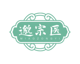 邈宗医 第10类医疗器械商标图样