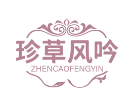珍草风吟 第3类化妆品商标图样