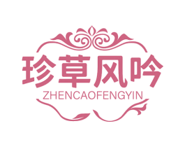 珍草风吟 第35类广告贸易商标图样