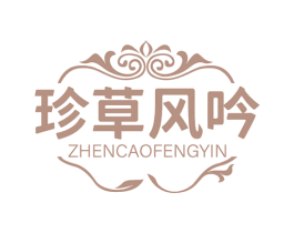 珍草风吟 第5类医药商标图样