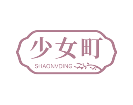 少女町 第3类化妆品商标图样