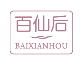 百仙后 第35类广告贸易商标图样