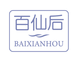 百仙后 第5类医药商标图样