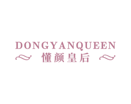 DONGYANQUEEN 懂颜皇后 第10类医疗器械商标图样
