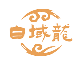 白域龙 第33类酒商标图样
