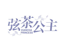弦茶公主 XIANCHA PRINCESS 第35类广告贸易商标图样