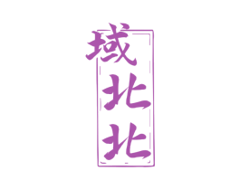 域北北 第33类酒商标图样