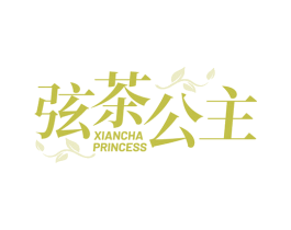 弦茶公主 XIANCHA PRINCESS 第43类餐饮酒店商标图样