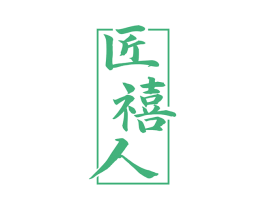 匠禧人 第33类酒商标图样