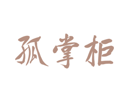 孤掌柜 第33类酒商标图样