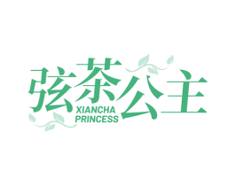 弦茶公主 XIANCHA PRINCESS 第32类啤酒饮料商标图样