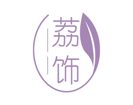 荔饰 第25类服装鞋帽商标图样