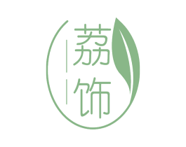 荔饰 第14类珠宝钟表商标图样