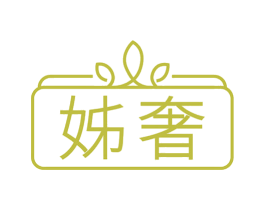 姊奢 第18类皮革箱包商标图样
