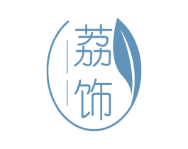 荔饰 第26类花边配饰商标图样