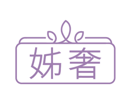 姊奢 第3类化妆品商标图样
