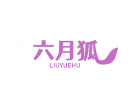 六月狐 第35类广告贸易商标图样