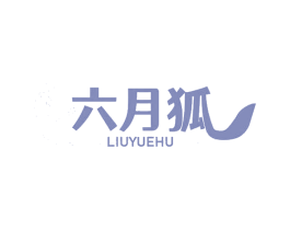 六月狐 第18类皮革箱包商标图样