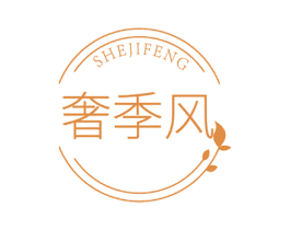 奢季风 第24类布料床单商标图样