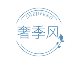 奢季风 第18类皮革箱包商标图样