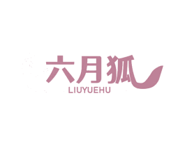 六月狐 第25类服装鞋帽商标图样