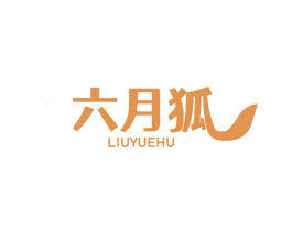 六月狐 第3类化妆品商标图样