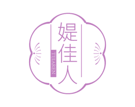 媞佳人 第25类服装鞋帽商标图样