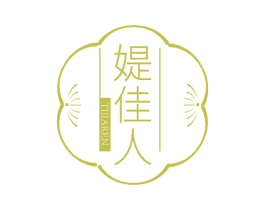 媞佳人 第3类化妆品商标图样