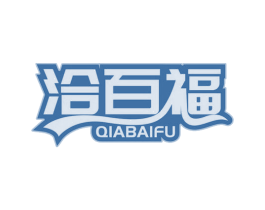 洽百福 第29类食品商标图样