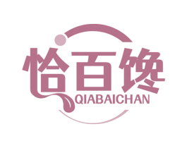 恰百馋 第30类小食配料商标图样