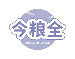 今粮全 第30类小食配料商标图样