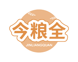 今粮全 第33类酒商标图样