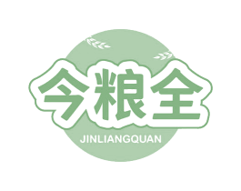 今粮全 第35类广告贸易商标图样