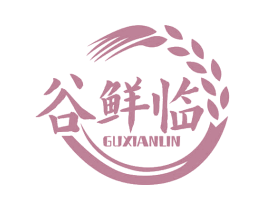 谷鲜临 第29类食品商标图样
