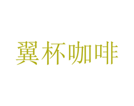 翼杯咖啡 第30类小食配料商标图样