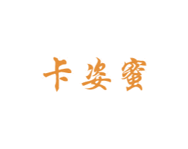卡姿蜜 第3类化妆品商标图样