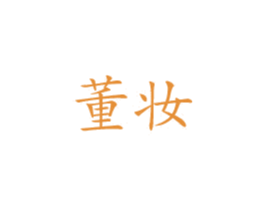 董妆 第3类化妆品商标图样