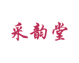 采韵堂 第3类化妆品商标图样