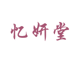 忆妍堂 第3类化妆品商标图样