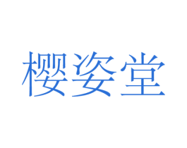 樱姿堂 第44类医疗园艺商标图样
