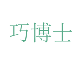 巧博士 第44类医疗园艺商标图样