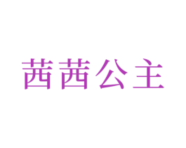 茜茜公主 第44类医疗园艺商标图样