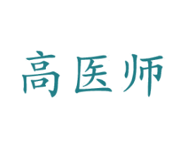 高医师 第5类医药商标图样