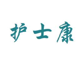 护士康 第5类医药商标图样