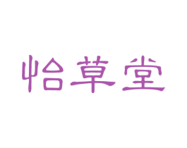 怡草堂 第5类医药商标图样
