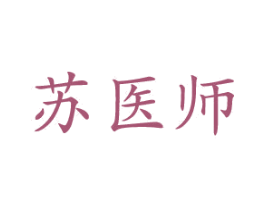苏医师 第5类医药商标图样