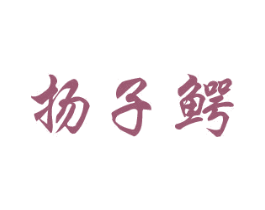 扬子鳄 第5类医药商标图样