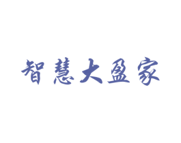 智慧大盈家 第41类教育娱乐商标图样