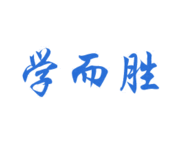 学而胜 第41类教育娱乐商标图样