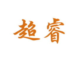 超睿 第9类科学仪器商标图样